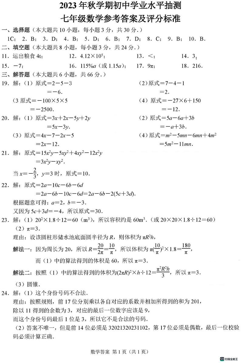 02，江苏省无锡市2023--2024学年上学期初中学业水平抽测七年级数学试题01