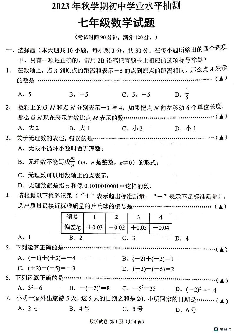 02，江苏省无锡市2023--2024学年上学期初中学业水平抽测七年级数学试题01