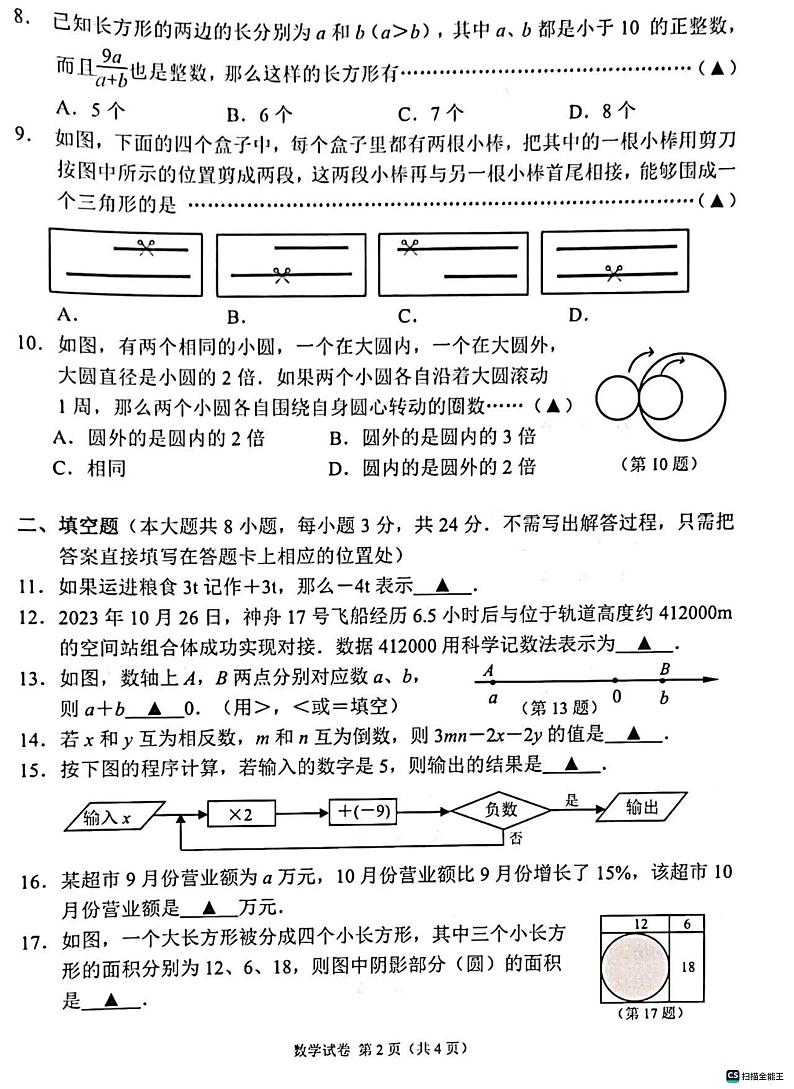 02，江苏省无锡市2023--2024学年上学期初中学业水平抽测七年级数学试题02