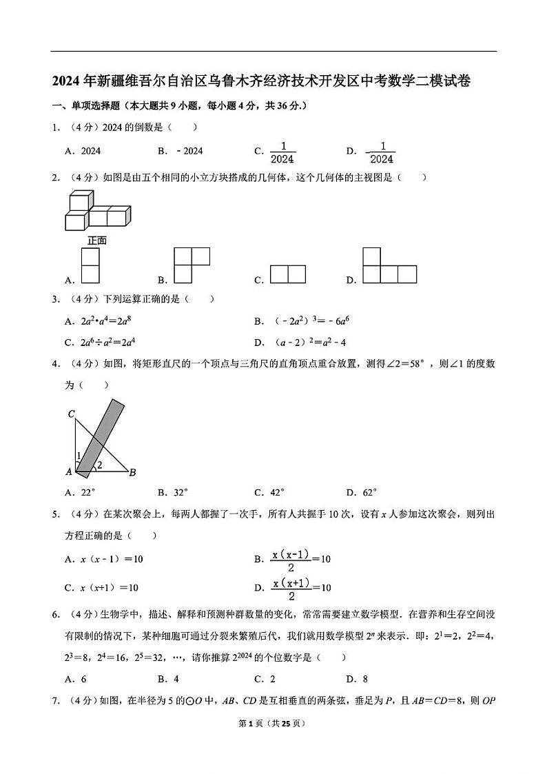 03，2024年新疆维吾尔自治区乌鲁木齐经济技术开发区中考数学二模试卷01