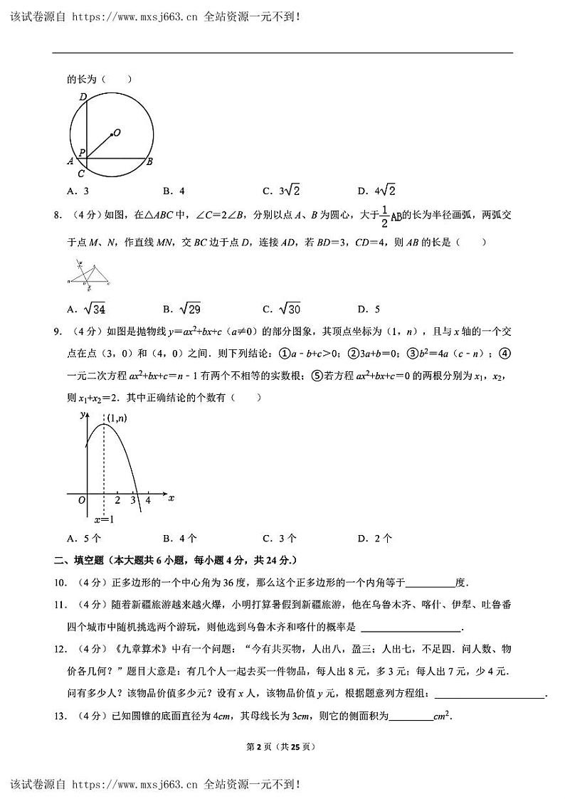 03，2024年新疆维吾尔自治区乌鲁木齐经济技术开发区中考数学二模试卷02