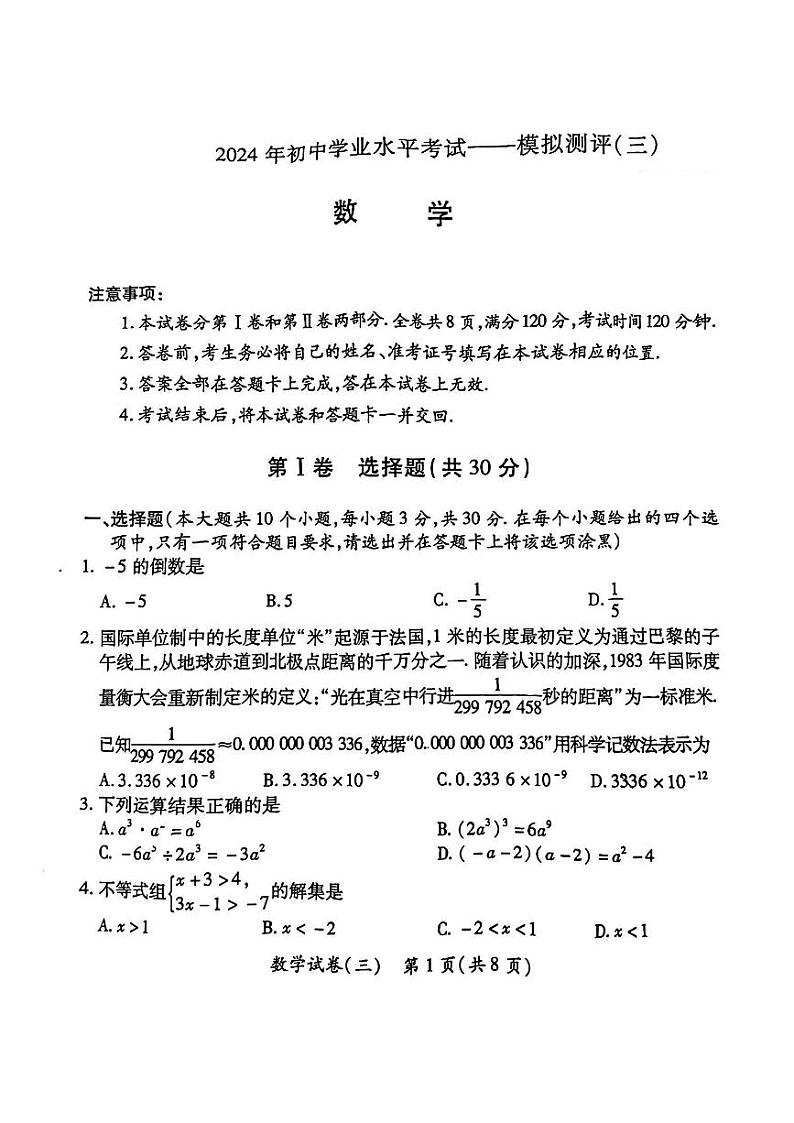 04，2024年山西省晋城市高平市多校中考第三次模拟数学试卷01