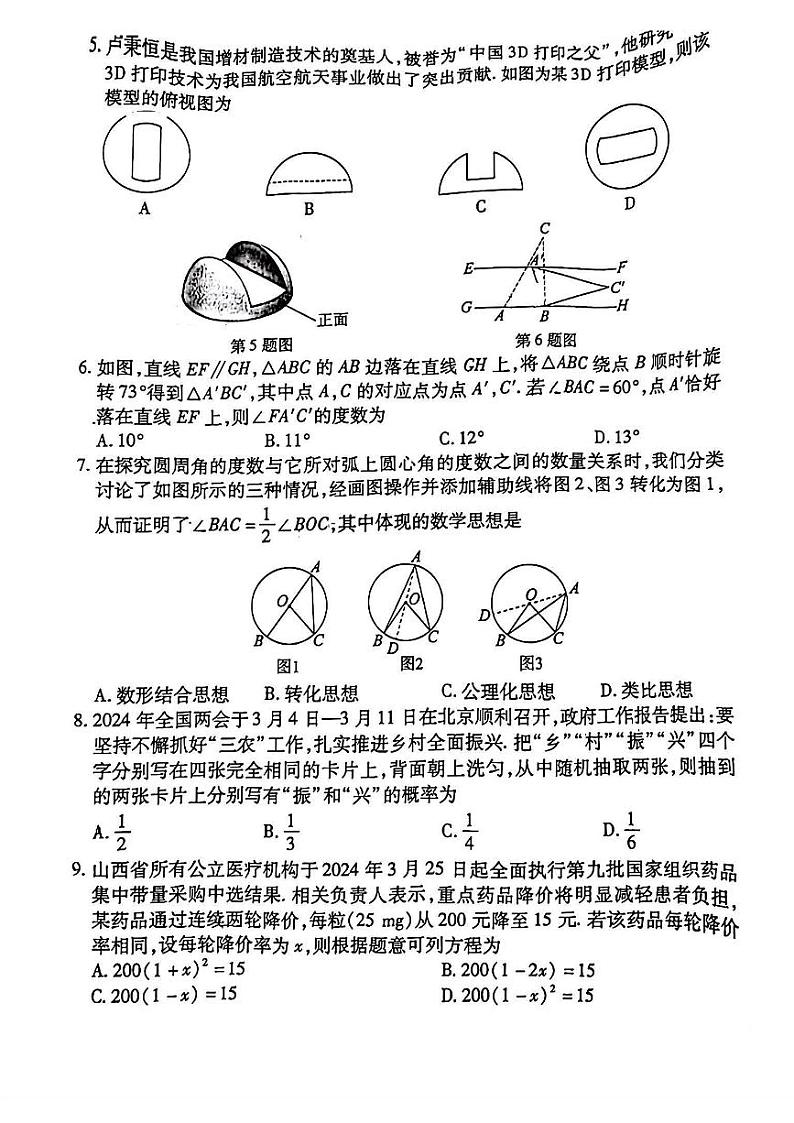 04，2024年山西省晋城市高平市多校中考第三次模拟数学试卷02