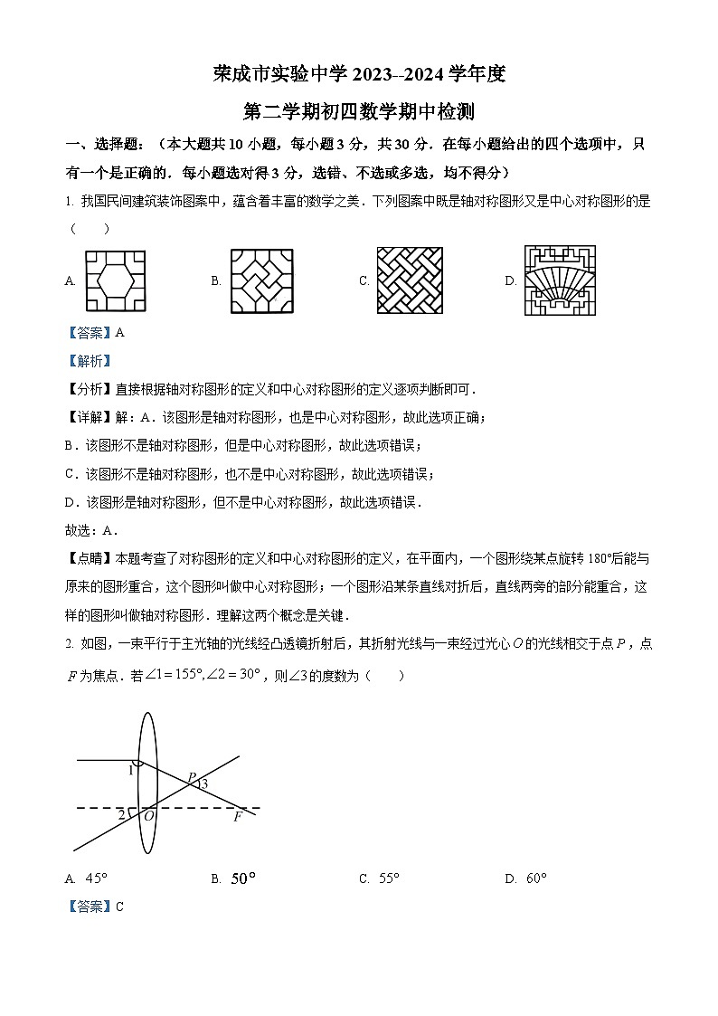 山东省威海市荣成市荣成市实验中学2023-2024学年九年级下学期期中数学试题（）第1页