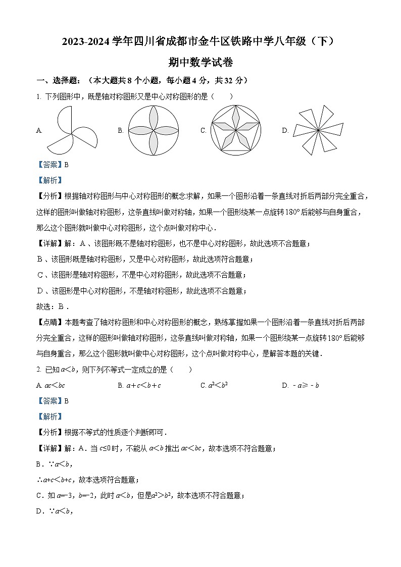 04，四川省成都市金牛区铁路中学校2023-2024学年八年级下学期期中数学试题01