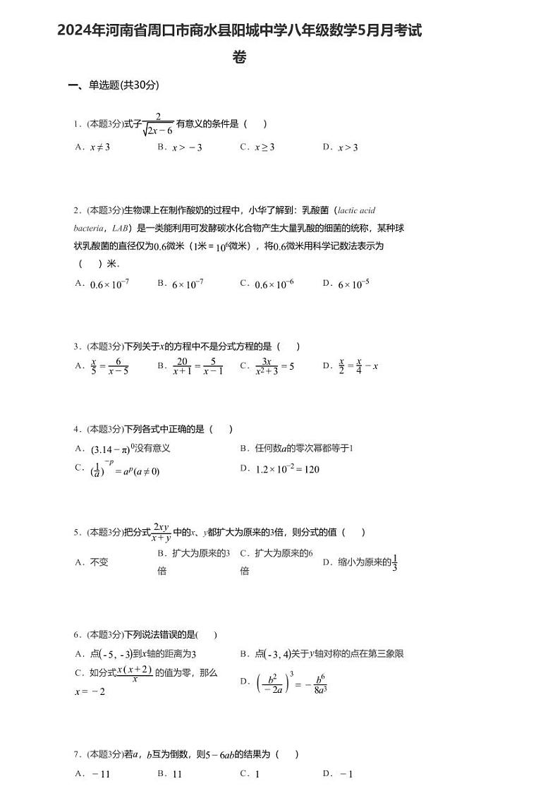 05，河南省周口市商水县阳城中学2023—2024学年下学期5月月考八年级数学试卷01