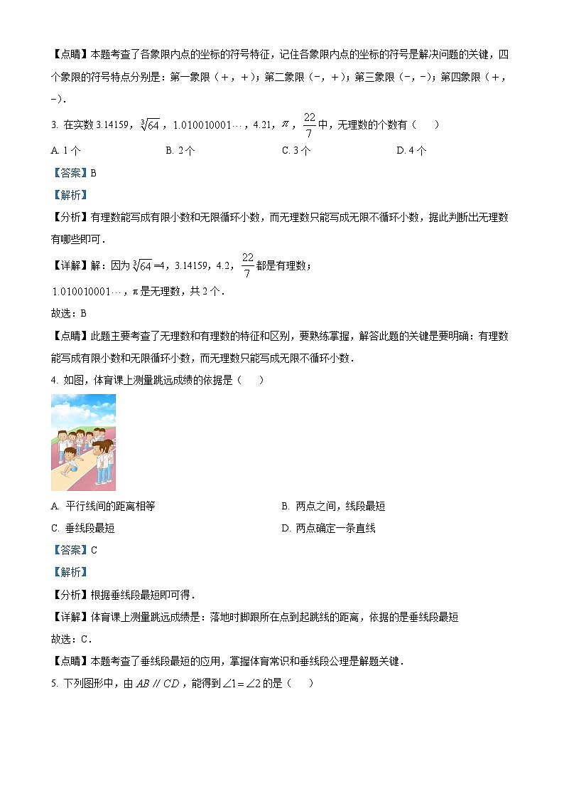内蒙古自治区巴彦淖尔市临河区2023-2024学年七年级下学期期中数学试题（）第2页