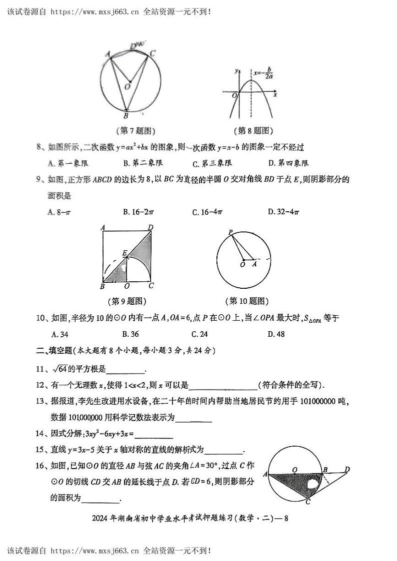 06，湖南省新宁县焦家垅中学九年级下学期5月月考数学试卷第2页