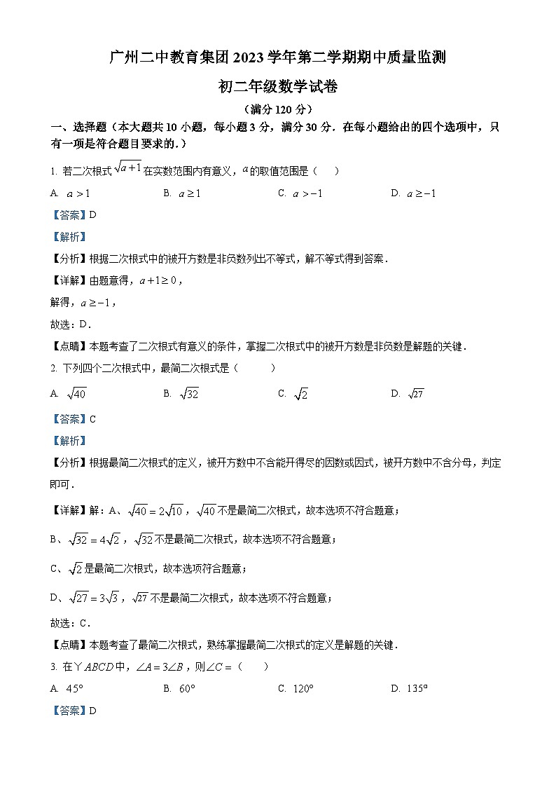 广东省广州二中教育集2024-2023学年八年级下学期期中数学试题（）第1页