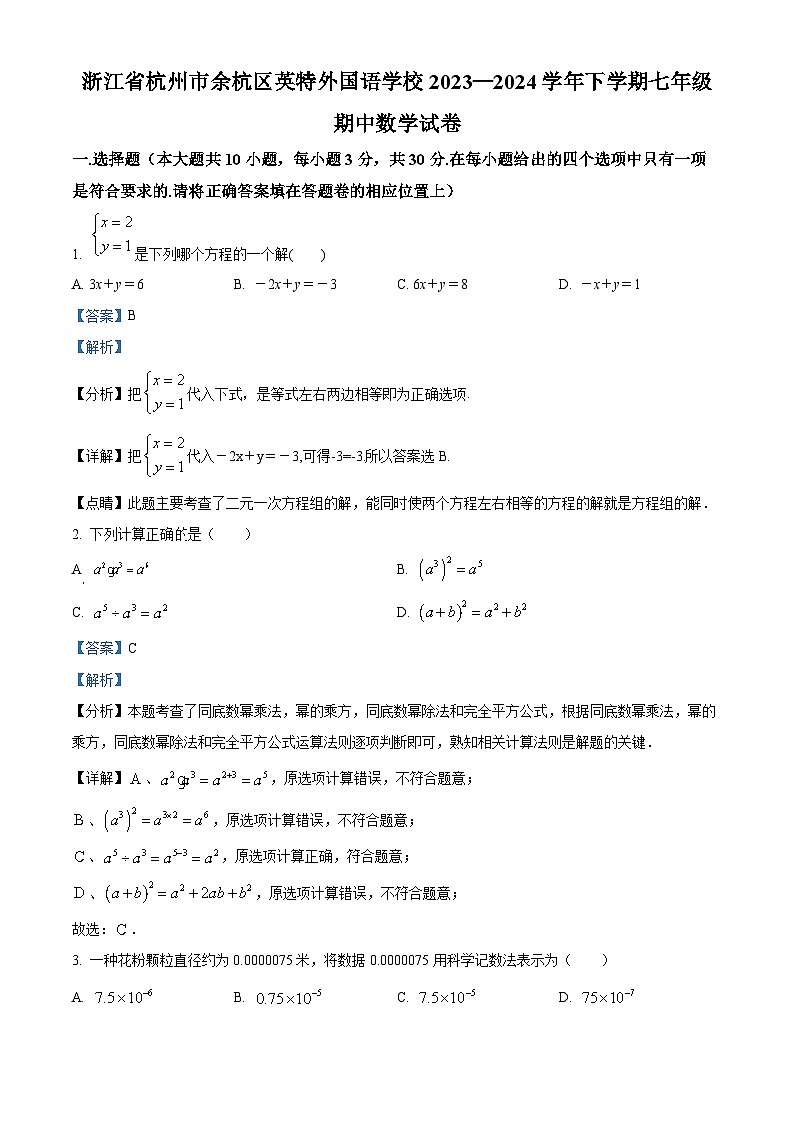 07，浙江省杭州市余杭区杭州英特外国语学校2023-2024学年七年级下学期期中数学试题01
