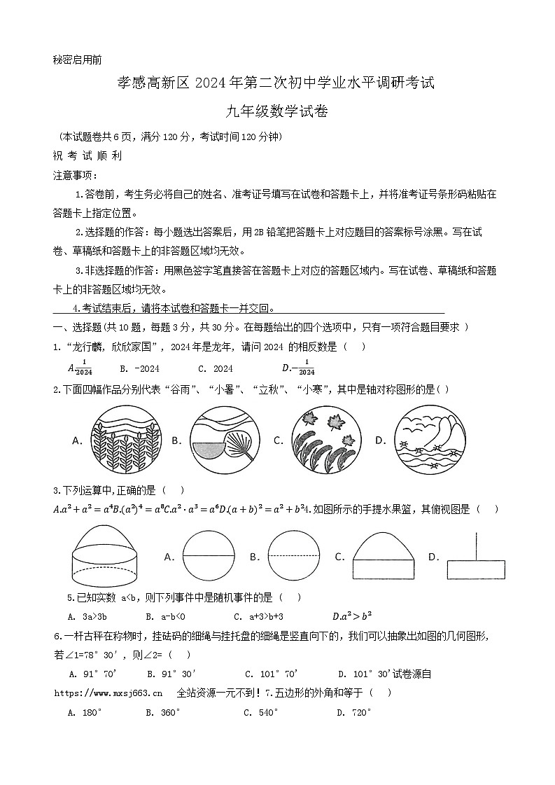 08，2024年湖北省孝感高新区第二次初中学业水平调研考试九年级数学试卷第1页
