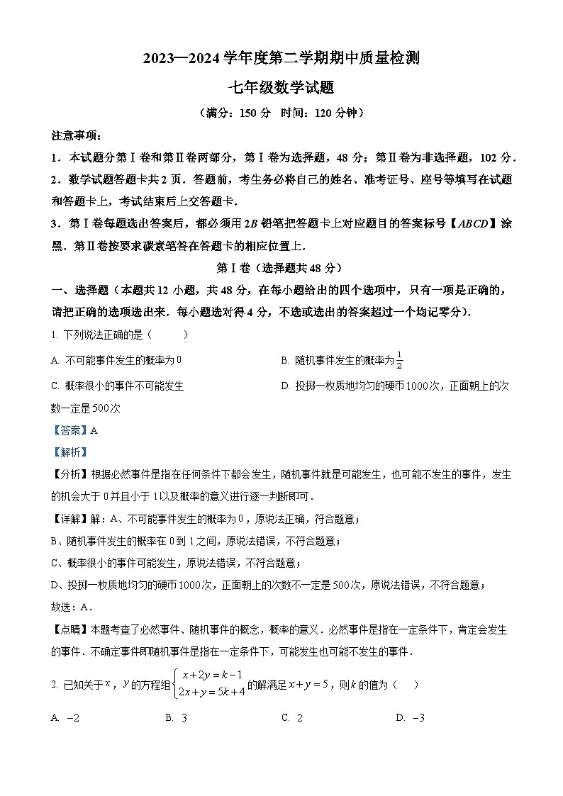 山东省泰安市宁阳县2023-2024学年七年级下学期期中考试数学试题（）第1页