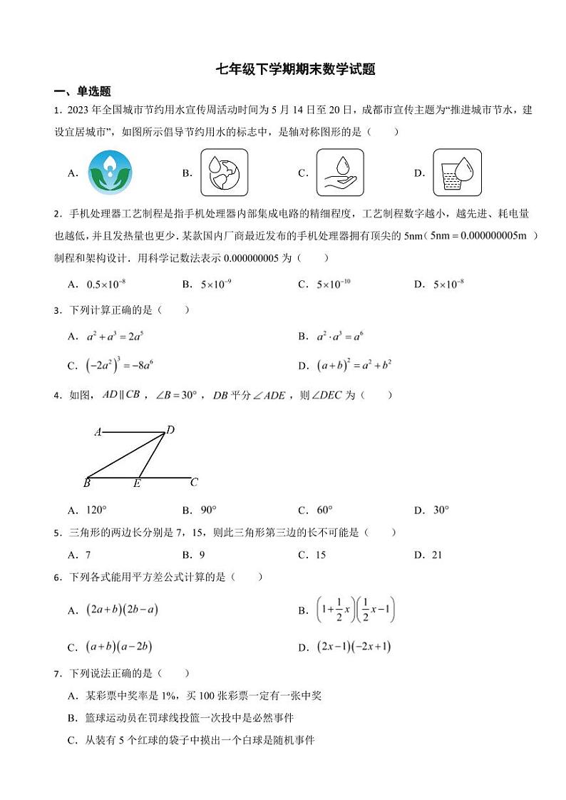 四川省成都市新都区2024年七年级下学期期末数学试题附参考答案01