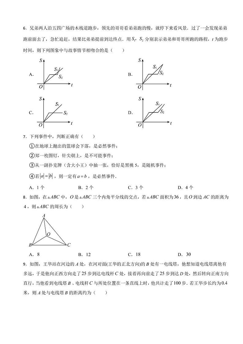 山东省青岛市市南区2024年七年级下学期数学期末考试试卷附参考答案第2页