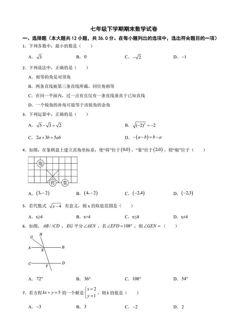 云南省临沧市2024年七年级下学期期末数学试卷附参考答案第1页