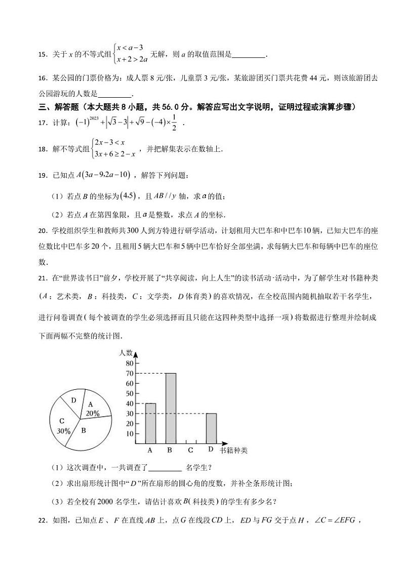 云南省临沧市2024年七年级下学期期末数学试卷附参考答案第3页
