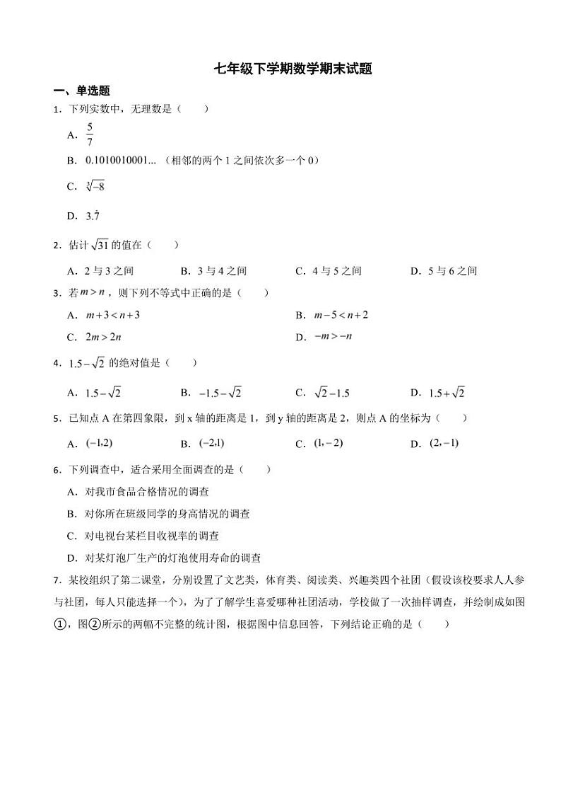 天津市西青区2024年七年级下学期数学期末试题附参考答案第1页