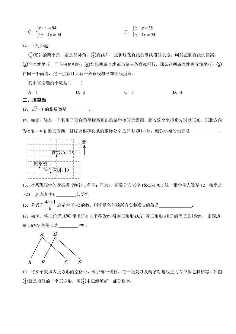 天津市西青区2024年七年级下学期数学期末试题附参考答案第3页