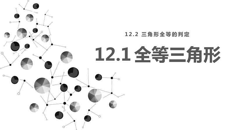 12.1 全等三角形 课件 2024-2025学年人教版数学八年级上册01