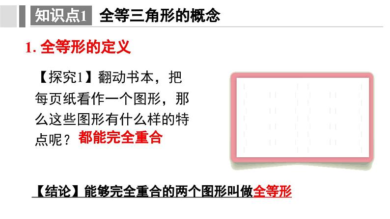 12.1 全等三角形 课件 2024-2025学年人教版数学八年级上册06