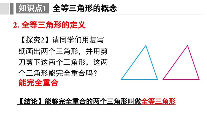 12.1 全等三角形 课件 2024-2025学年人教版数学八年级上册07