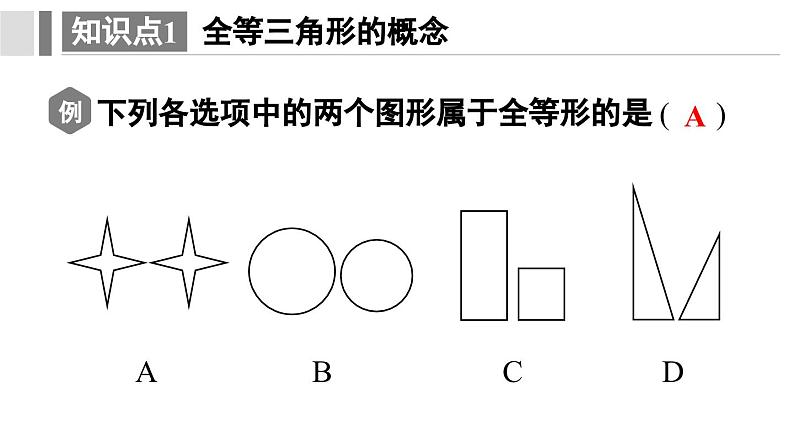 12.1 全等三角形 课件 2024-2025学年人教版数学八年级上册08