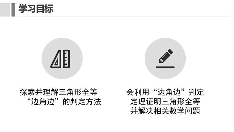 12. 2.2 三角形全等的判定 课件 2024-2025学年人教版数学八年级上册02