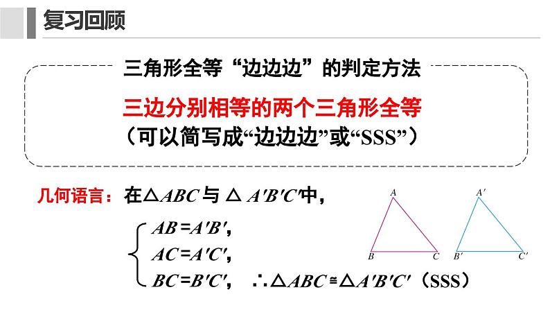 12. 2.2 三角形全等的判定 课件 2024-2025学年人教版数学八年级上册03