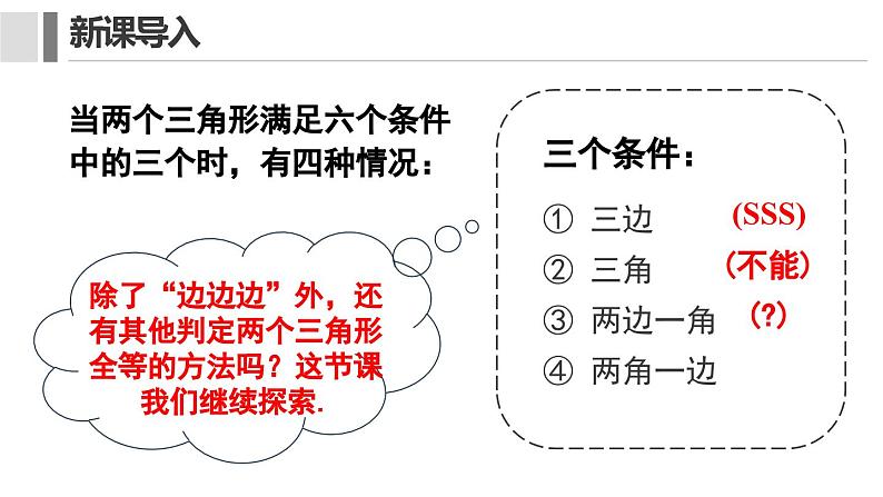 12. 2.2 三角形全等的判定 课件 2024-2025学年人教版数学八年级上册04