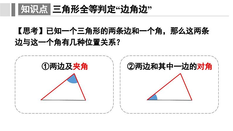 12. 2.2 三角形全等的判定 课件 2024-2025学年人教版数学八年级上册07