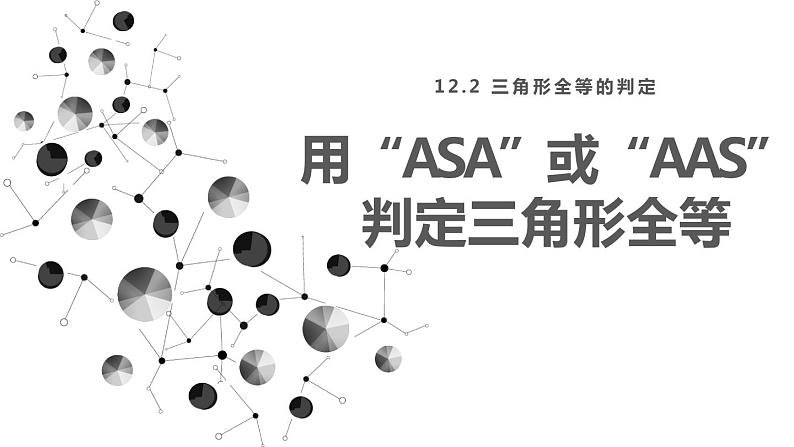 12. 2.3 三角形全等的判定 课件 2024-2025学年人教版数学八年级上册01