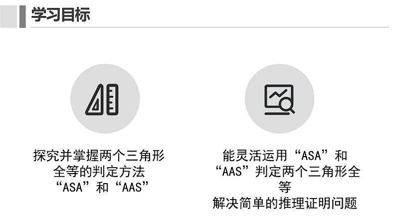 12. 2.3 三角形全等的判定 课件 2024-2025学年人教版数学八年级上册02