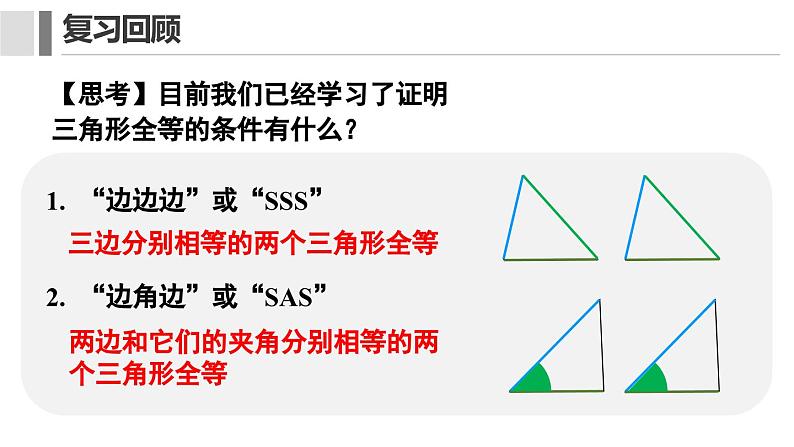 12. 2.3 三角形全等的判定 课件 2024-2025学年人教版数学八年级上册03