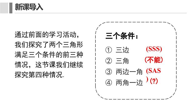 12. 2.3 三角形全等的判定 课件 2024-2025学年人教版数学八年级上册05