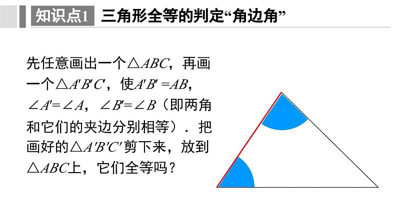 12. 2.3 三角形全等的判定 课件 2024-2025学年人教版数学八年级上册07