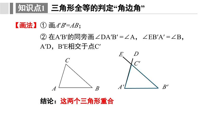 12. 2.3 三角形全等的判定 课件 2024-2025学年人教版数学八年级上册08