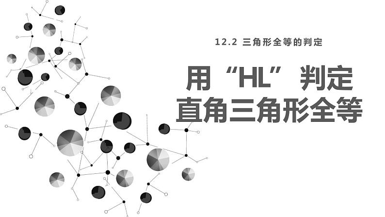 12. 2.4 三角形全等的判定 课件 2024-2025学年人教版数学八年级上册01