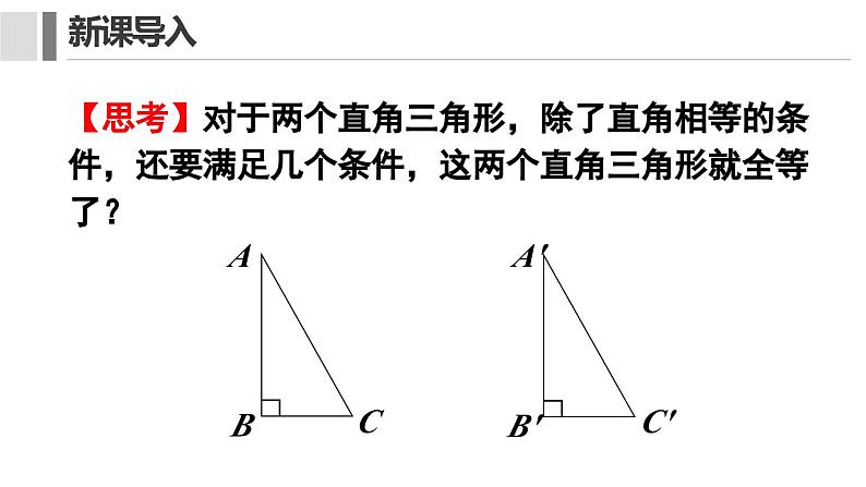 12. 2.4 三角形全等的判定 课件 2024-2025学年人教版数学八年级上册04