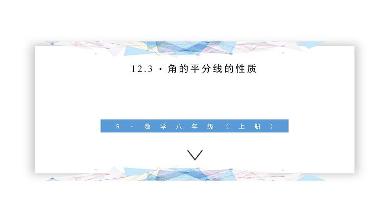 12.3.1 角的平分线的性质 课件 2024-2025学年人教版数学八年级上册第1页