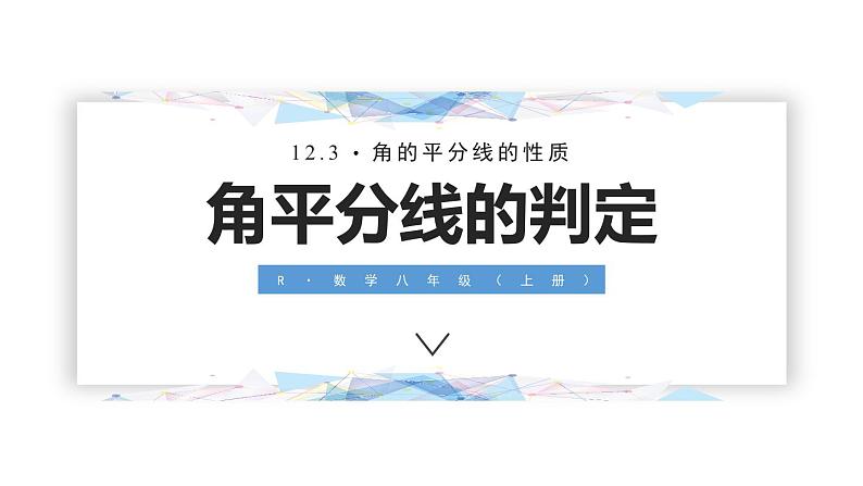 12.3.2 角的平分线的性质 课件 2024-2025学年人教版数学八年级上册01