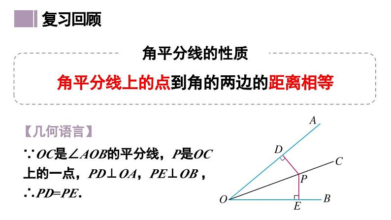 12.3.2 角的平分线的性质 课件 2024-2025学年人教版数学八年级上册第3页