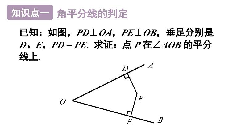 12.3.2 角的平分线的性质 课件 2024-2025学年人教版数学八年级上册第7页