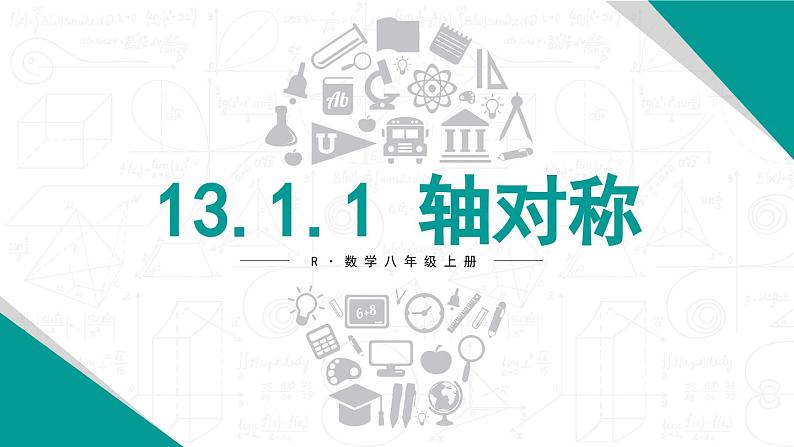 13.1.1 轴对称 课件 2024-2025学年人教版数学八年级上册01