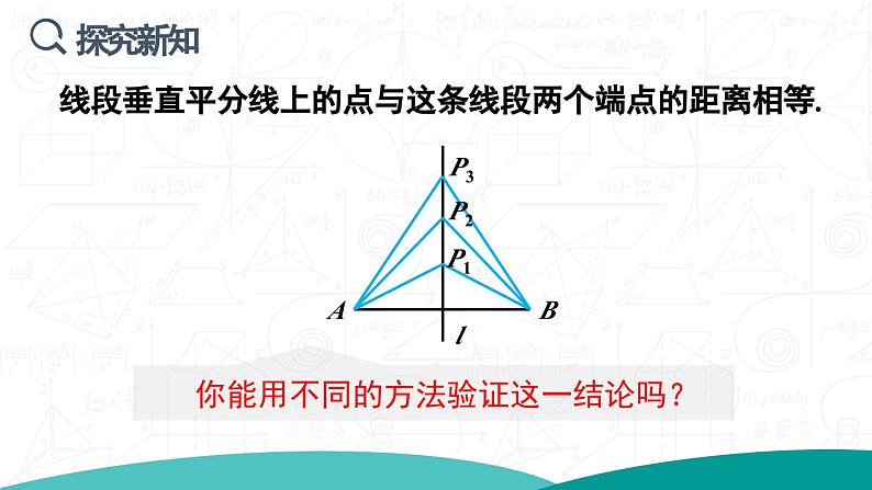 第1课时 线段的垂直平分线的性质和判定第6页