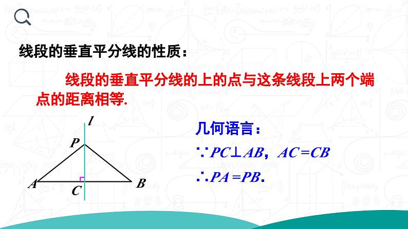 第1课时 线段的垂直平分线的性质和判定第8页