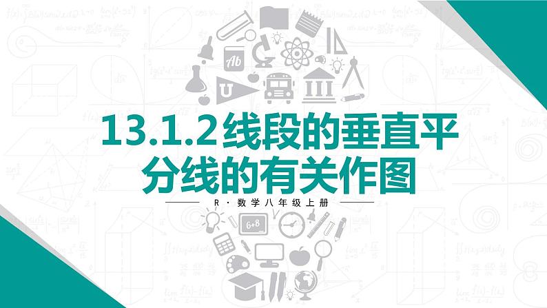 13.1.2 线段的垂直平分线的性质 第2课时 课件 2024-2025学年人教版数学八年级上册01