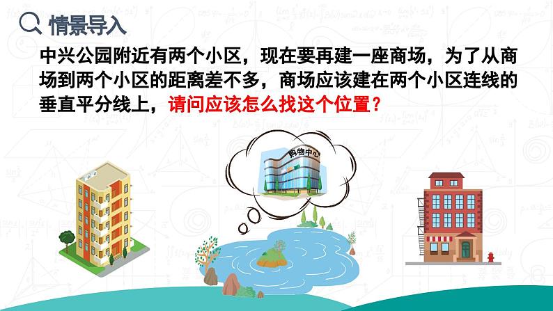 13.1.2 线段的垂直平分线的性质 第2课时 课件 2024-2025学年人教版数学八年级上册03