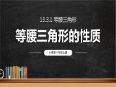 13.3.1 等腰三角形 第1课时 课件 2024-2025学年人教版数学八年级上册