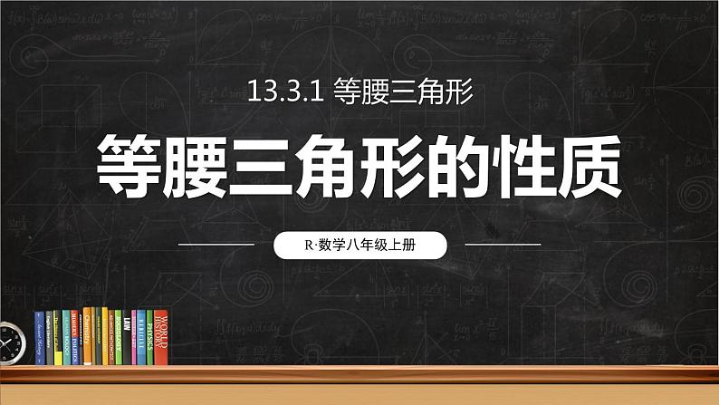 13.3.1 等腰三角形 第1课时 课件 2024-2025学年人教版数学八年级上册01