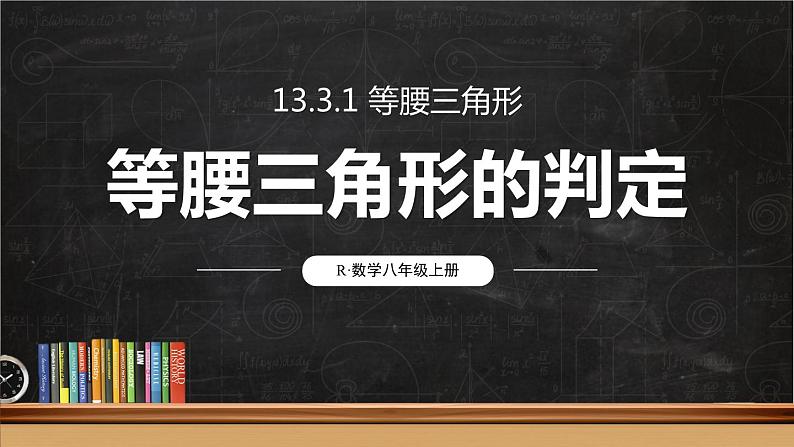 13.3.1 等腰三角形 第2课时 课件 2024-2025学年人教版数学八年级上册01